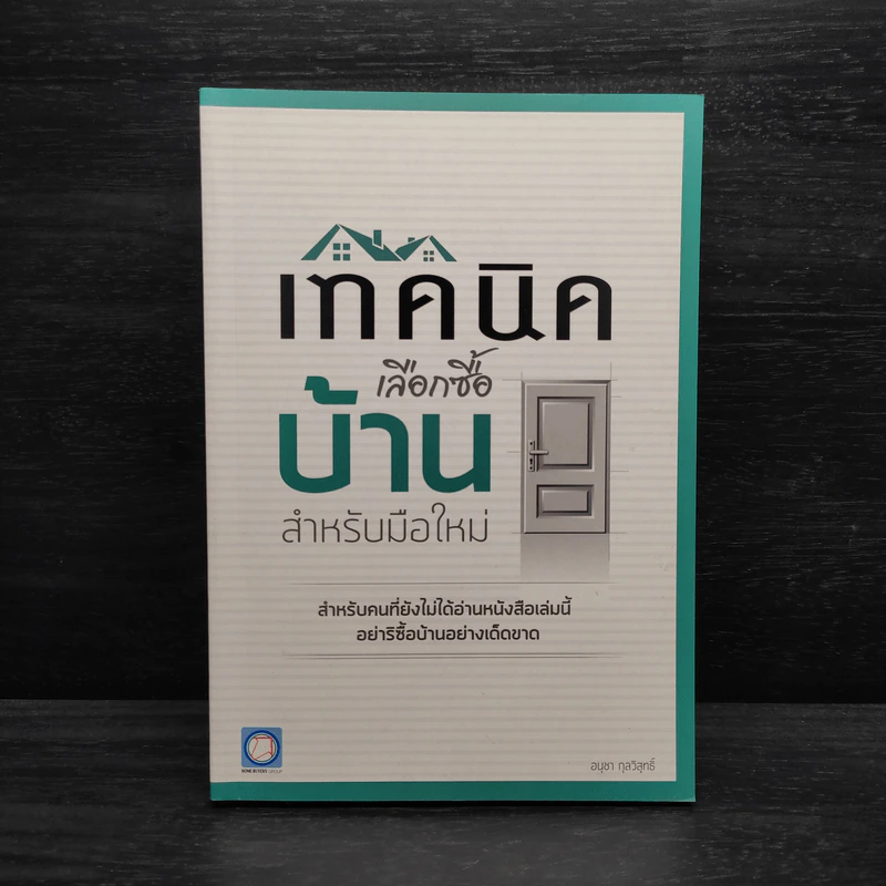 เทคนิคเลือกซื้อบ้าน สำหรับมือใหม่ - อนุชา กุลวิสุทธิ์ รูปที่ 1