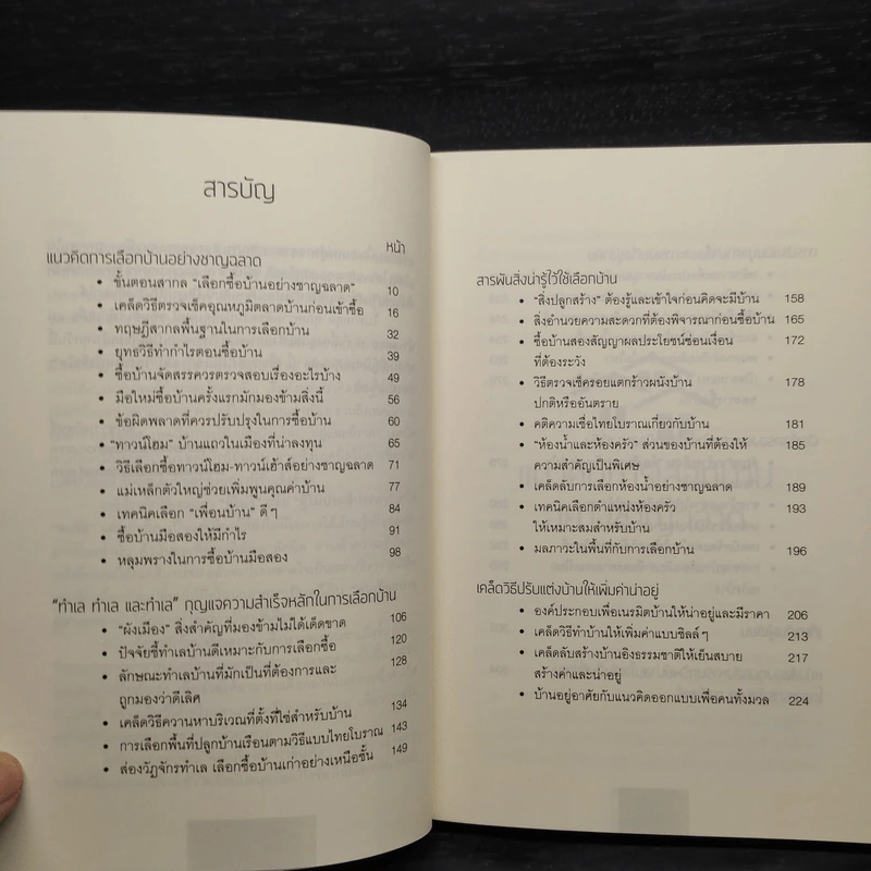 เทคนิคเลือกซื้อบ้าน สำหรับมือใหม่ - อนุชา กุลวิสุทธิ์ รูปที่ 6