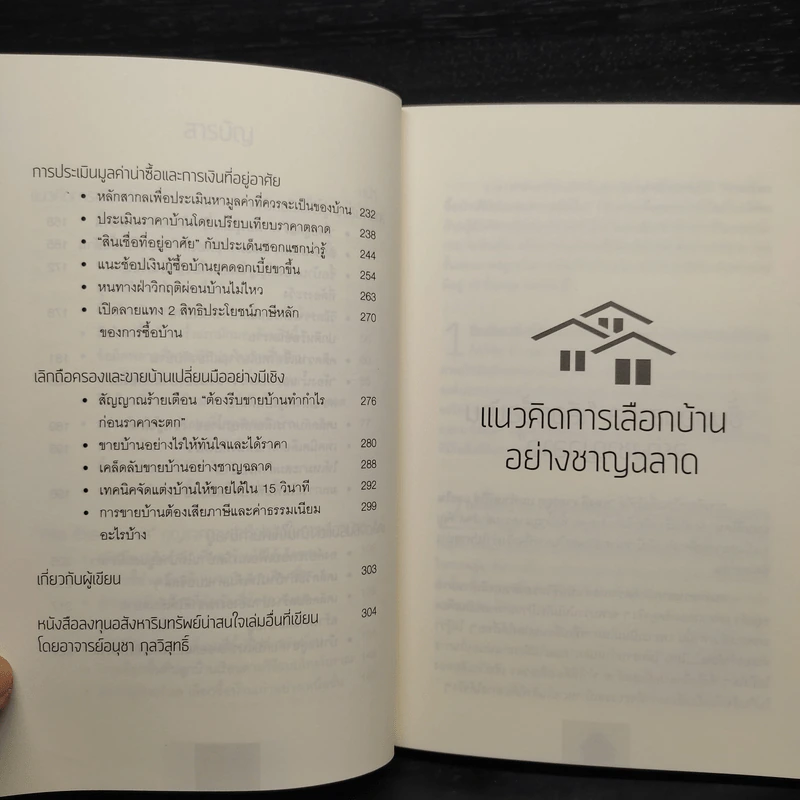 เทคนิคเลือกซื้อบ้าน สำหรับมือใหม่ - อนุชา กุลวิสุทธิ์ รูปที่ 7