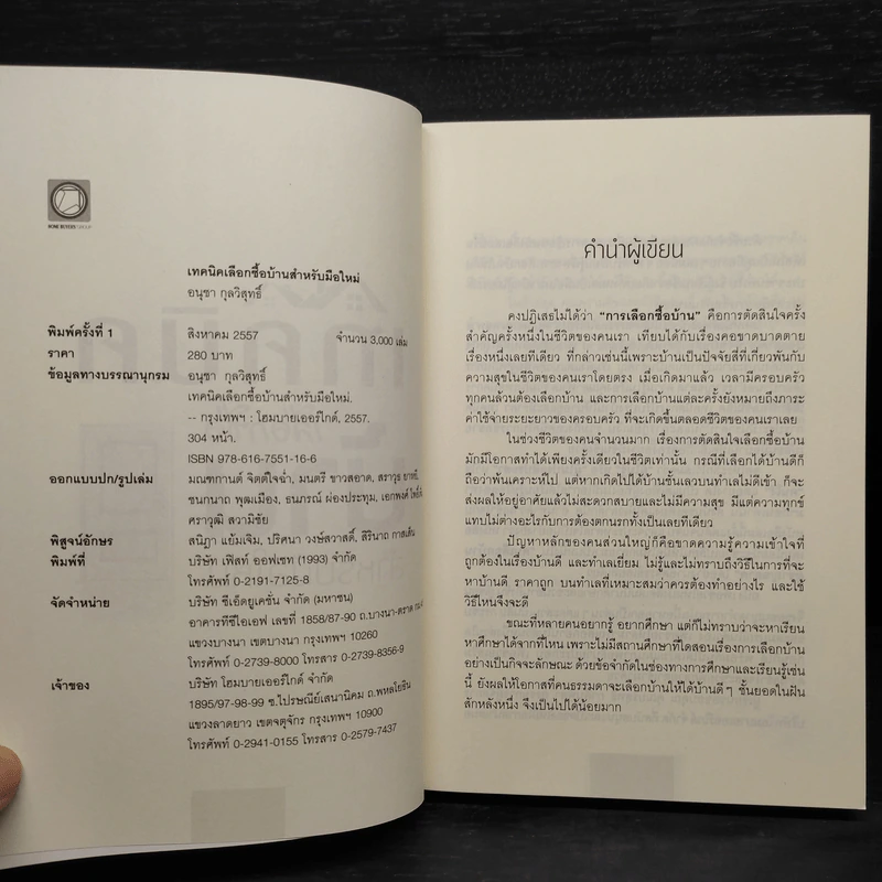 เทคนิคเลือกซื้อบ้าน สำหรับมือใหม่ - อนุชา กุลวิสุทธิ์ รูปที่ 5