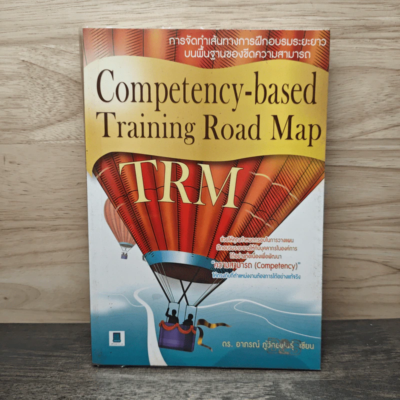 Competency-based Training Road Map - ดร.อาภรณ์ ภู่วิทยพันธุ์ รูปที่ 1