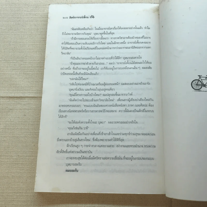 จักรยานแดงในรั้วสีเขียว - ดำรงค์ อารีกุล รูปที่ 9