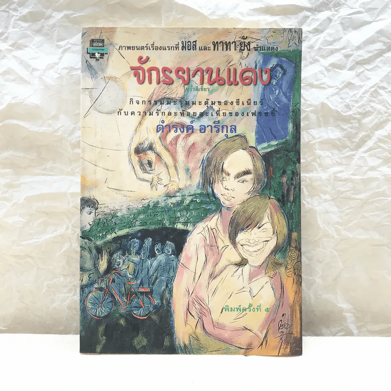 จักรยานแดงในรั้วสีเขียว - ดำรงค์ อารีกุล รูปที่ 1