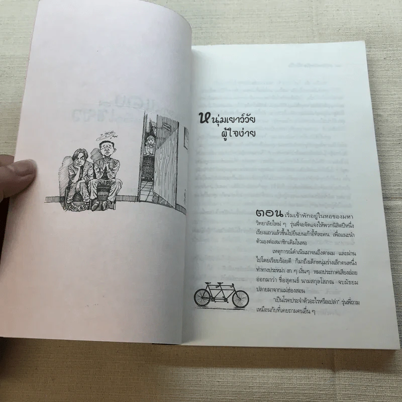 จักรยานแดงในรั้วสีเขียว - ดำรงค์ อารีกุล รูปที่ 8