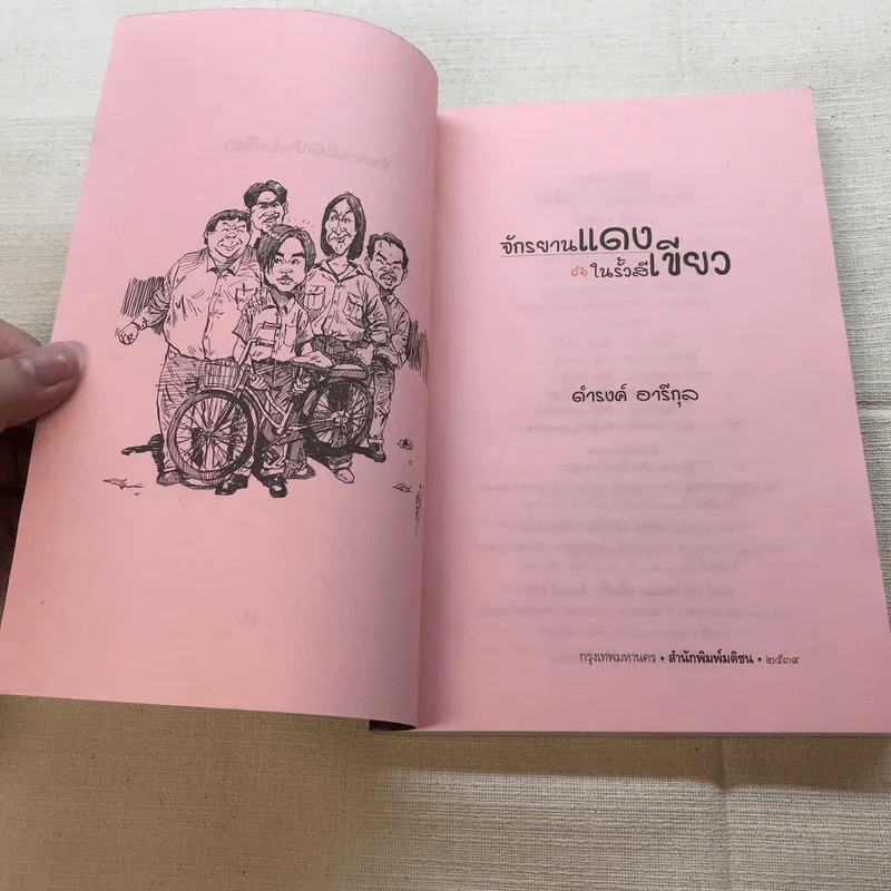 จักรยานแดงในรั้วสีเขียว - ดำรงค์ อารีกุล รูปที่ 4