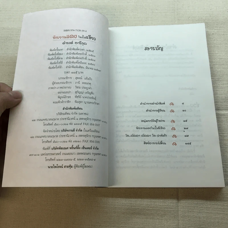 จักรยานแดงในรั้วสีเขียว - ดำรงค์ อารีกุล รูปที่ 5