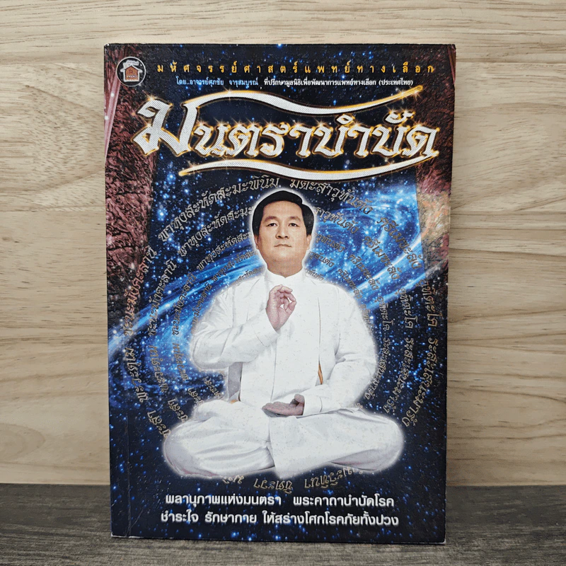 มนตราบำบัด - ศุภชัย จารุสมบูรณ์ รูปที่ 1