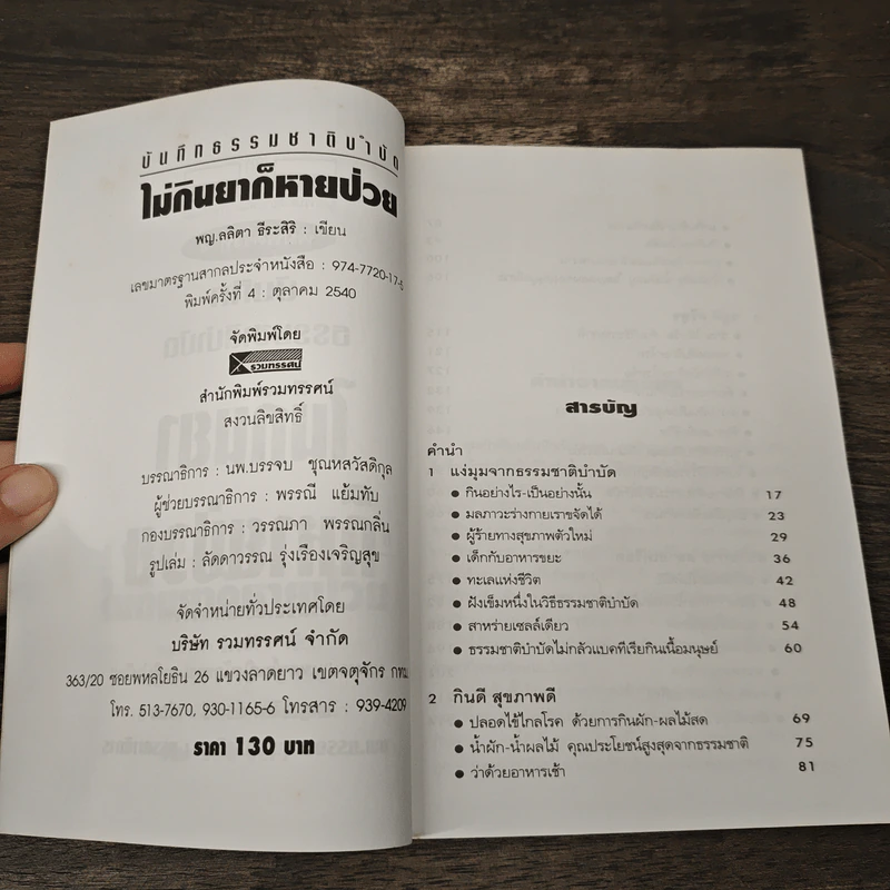 บันทึกธรรมชาติบำบัด ไม่กินยาก็หายป่วย รูปที่ 5