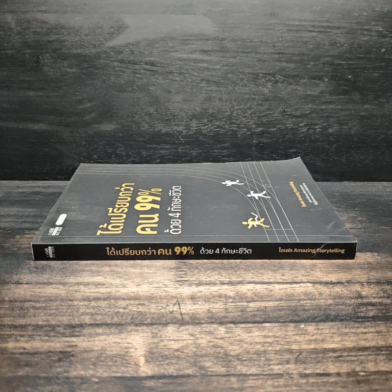 ได้เปรียบกว่าคน 99% ด้วย 4 ทักษะชีวิต ได้เปรียบกว่าคน 99% ด้วย 4 ทักษะชีวิต - ไอเฟล Amazing Storytelling รูปที่ 3