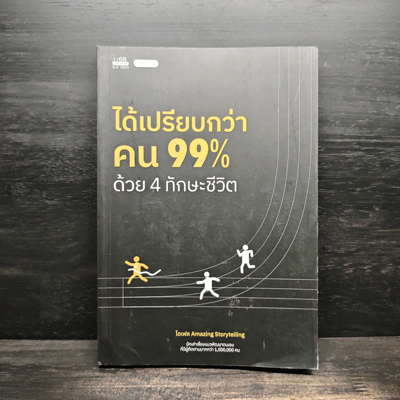 ได้เปรียบกว่าคน 99% ด้วย 4 ทักษะชีวิต ได้เปรียบกว่าคน 99% ด้วย 4 ทักษะชีวิต - ไอเฟล Amazing Storytelling รูปที่ 1
