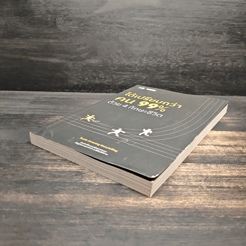 ได้เปรียบกว่าคน 99% ด้วย 4 ทักษะชีวิต ได้เปรียบกว่าคน 99% ด้วย 4 ทักษะชีวิต - ไอเฟล Amazing Storytelling รูปที่ 4