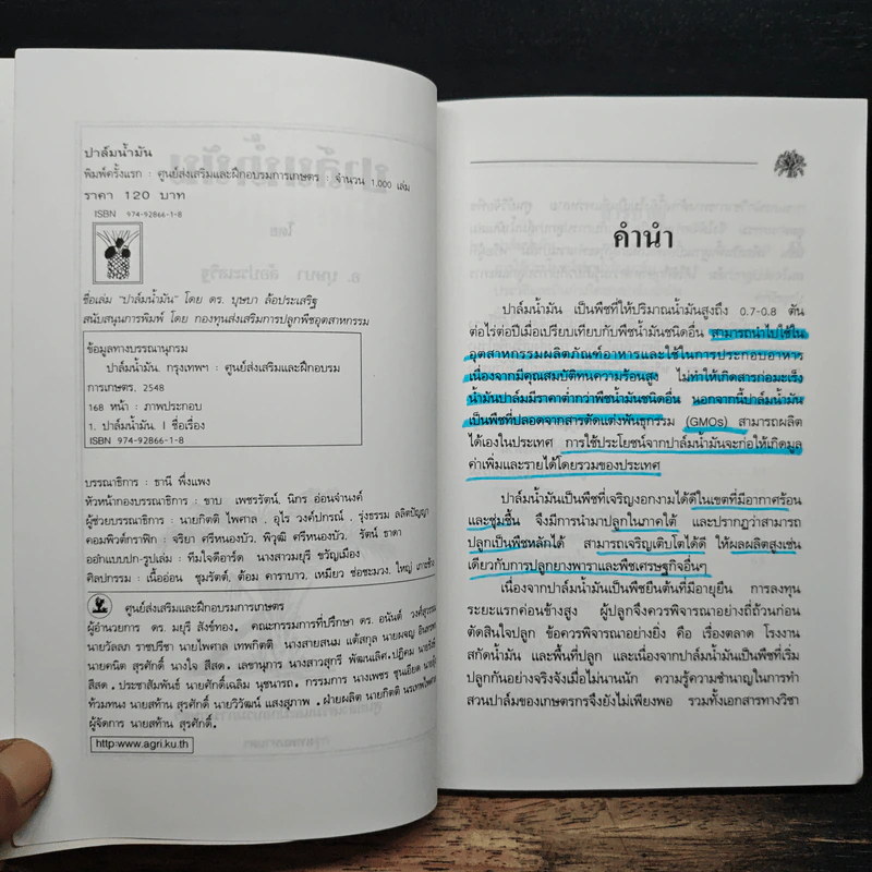 คู่มือการปลูก ปาล์มน้ำมัน - บุษบา ล้อประเสริฐ รูปที่ 6