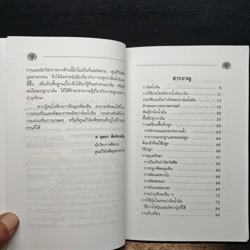คู่มือการปลูก ปาล์มน้ำมัน - บุษบา ล้อประเสริฐ รูปที่ 7