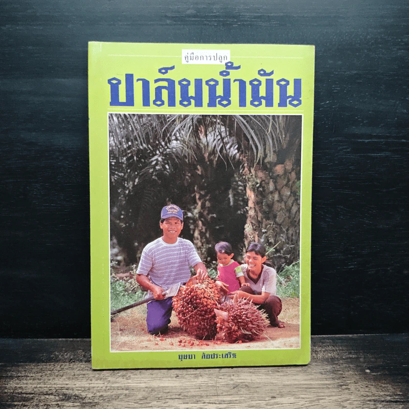 คู่มือการปลูก ปาล์มน้ำมัน - บุษบา ล้อประเสริฐ รูปที่ 1