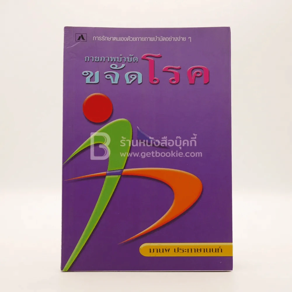 กายภาพบำบัด ขจัดโลก - มานพ ประภาษานนท์ รูปที่ 1