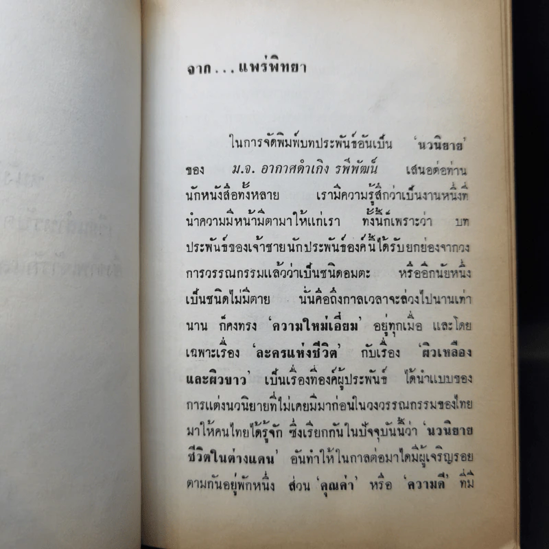 ละครแห่งชีวิต - ม.จ.อากาศดำเกิง รูปที่ 10