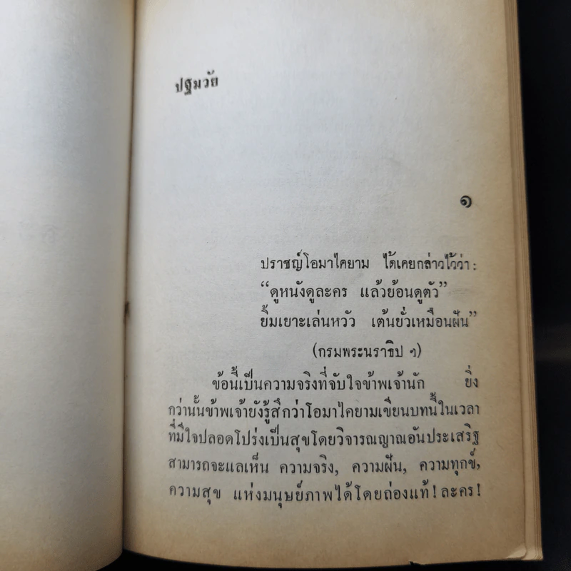 ละครแห่งชีวิต - ม.จ.อากาศดำเกิง รูปที่ 11