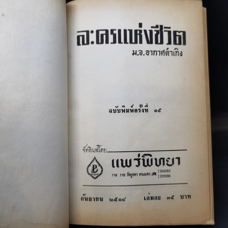 ละครแห่งชีวิต - ม.จ.อากาศดำเกิง รูปที่ 8