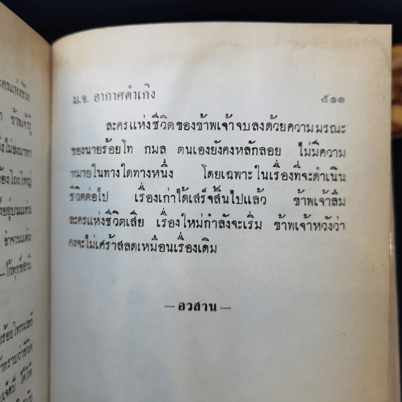 ละครแห่งชีวิต - ม.จ.อากาศดำเกิง รูปที่ 12