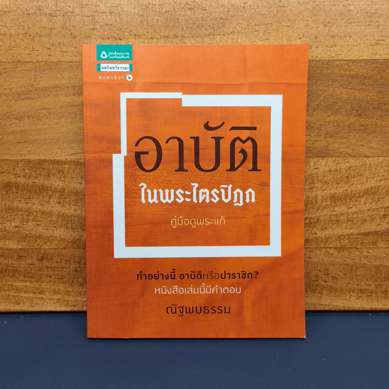 อาบัติในพระไตรปิฎก คู่มือดูพระแท้ - ณัฐพบธรรม รูปที่ 1