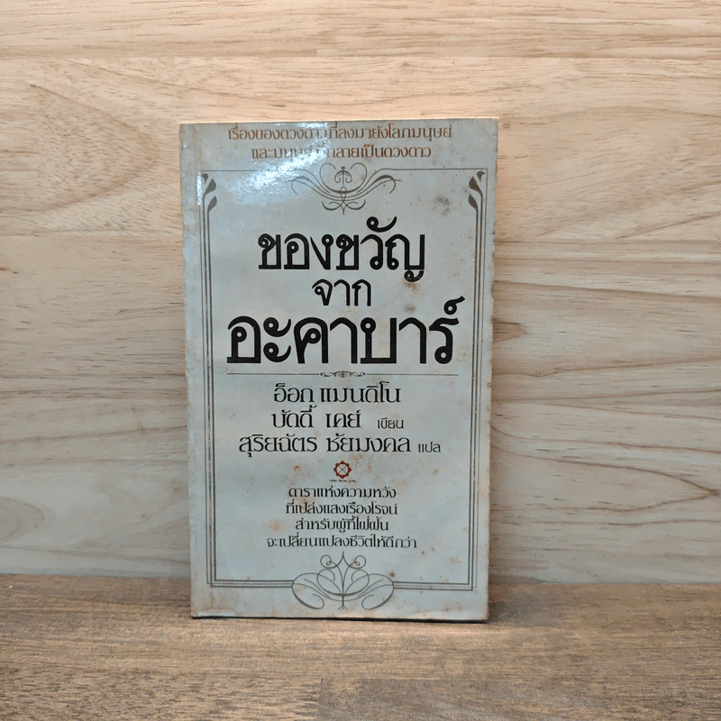 ของขวัญจากอะคาบาร์ - อ็อก แมนดิโน รูปที่ 1