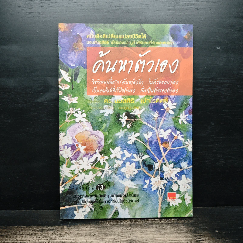 ค้นหาตัวเอง - นวลศิริ เปาโรหิตย์ รูปที่ 1