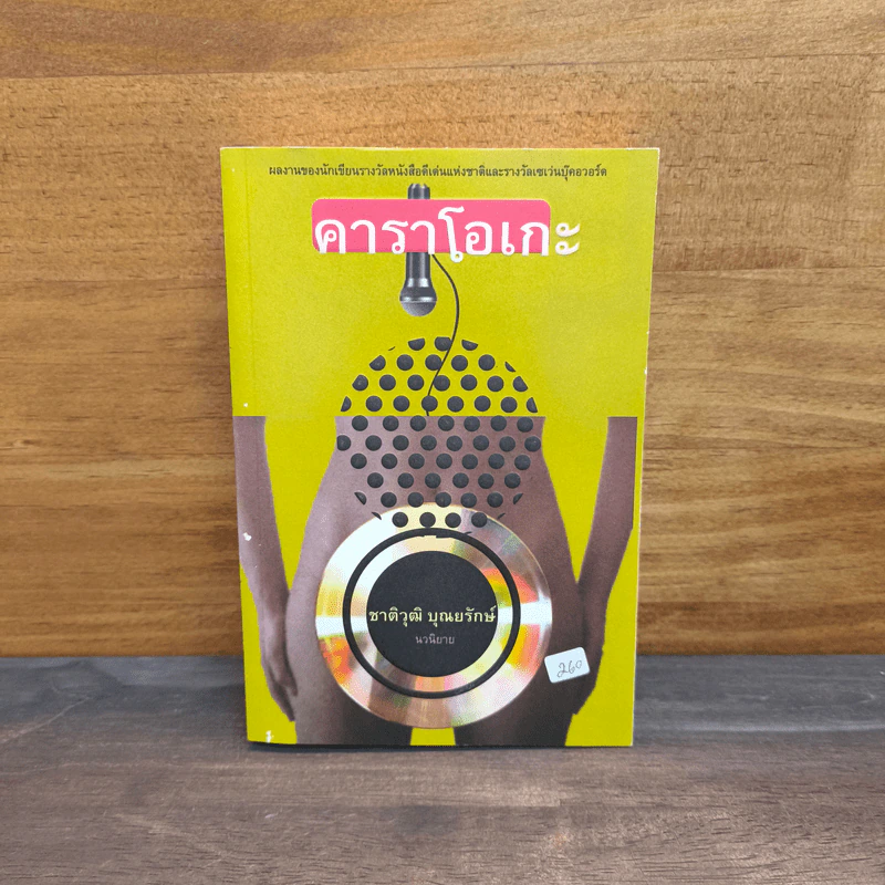 คาราโอเกะ - ชาติวุฒิ บุณยรักษ์ รูปที่ 1