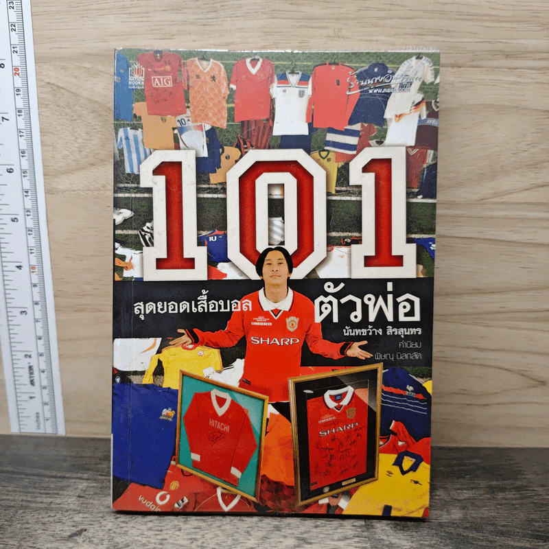 101 สุดยอดเสื้อบอลตัวพ่อ - นันทขว้าง สิรสุนทร รูปที่ 1