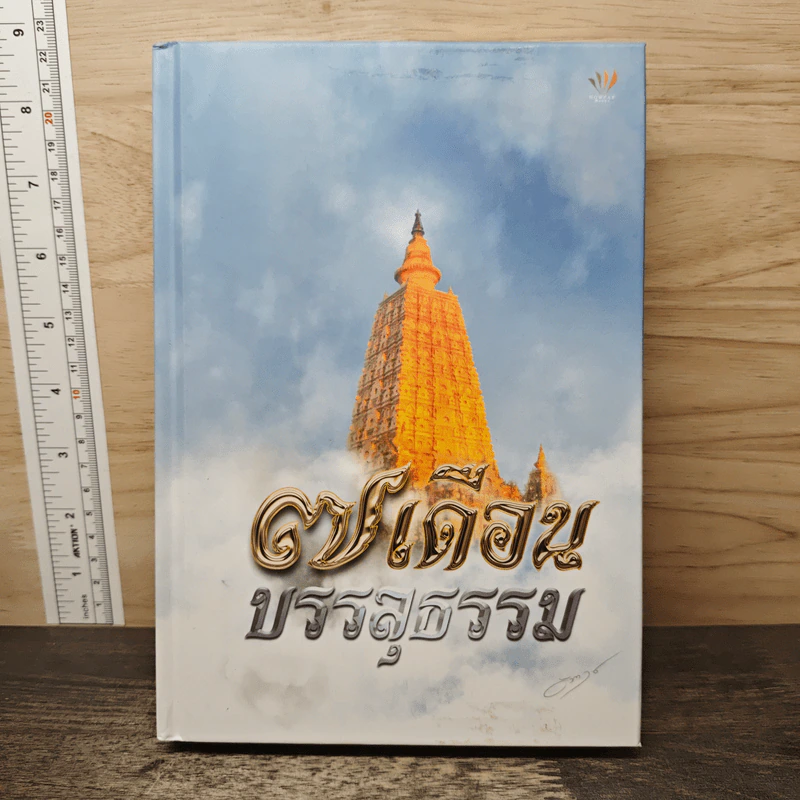 7 เดือนบรรลุธรรม - ดังตฤณ รูปที่ 1
