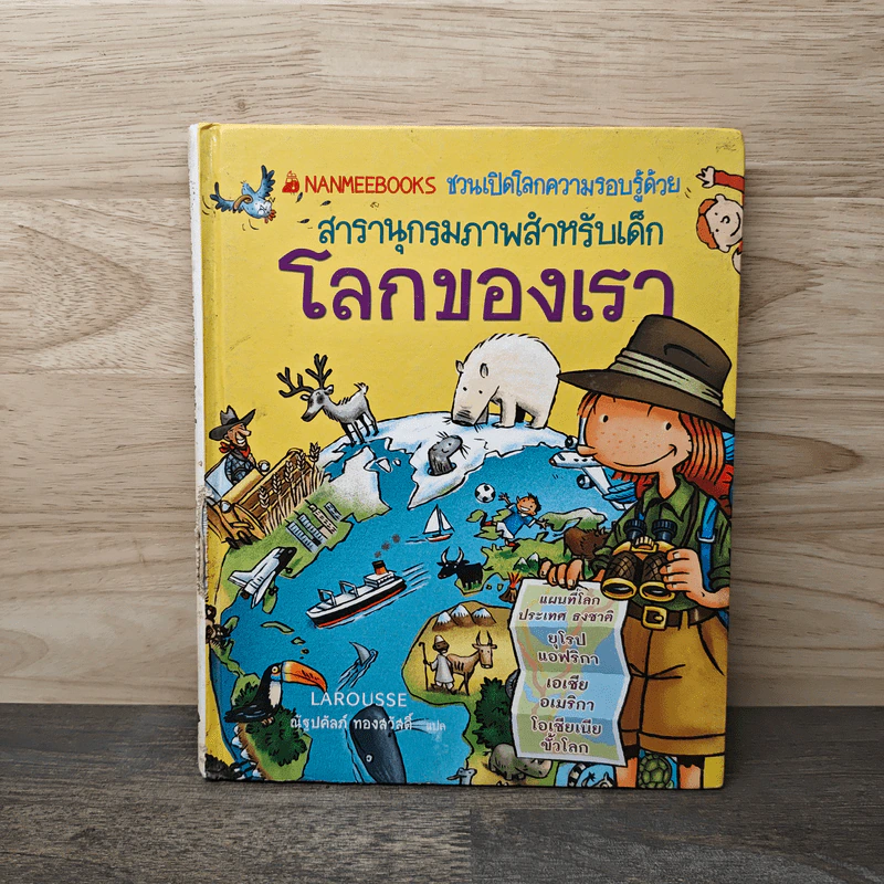 สารานุกรมภาพสำหรับเด็ก โลกของเรา - LAROUSSE รูปที่ 1