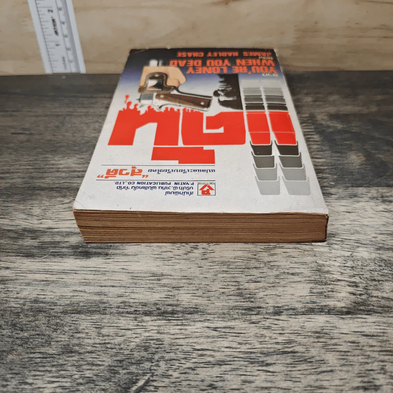 แค้น You're Lonely When You Dead - James Hadley Chase, สุวดี รูปที่ 4