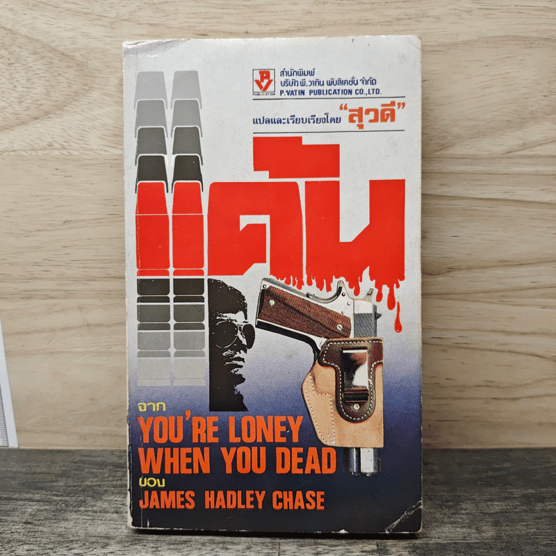 แค้น You're Lonely When You Dead - James Hadley Chase, สุวดี รูปที่ 1