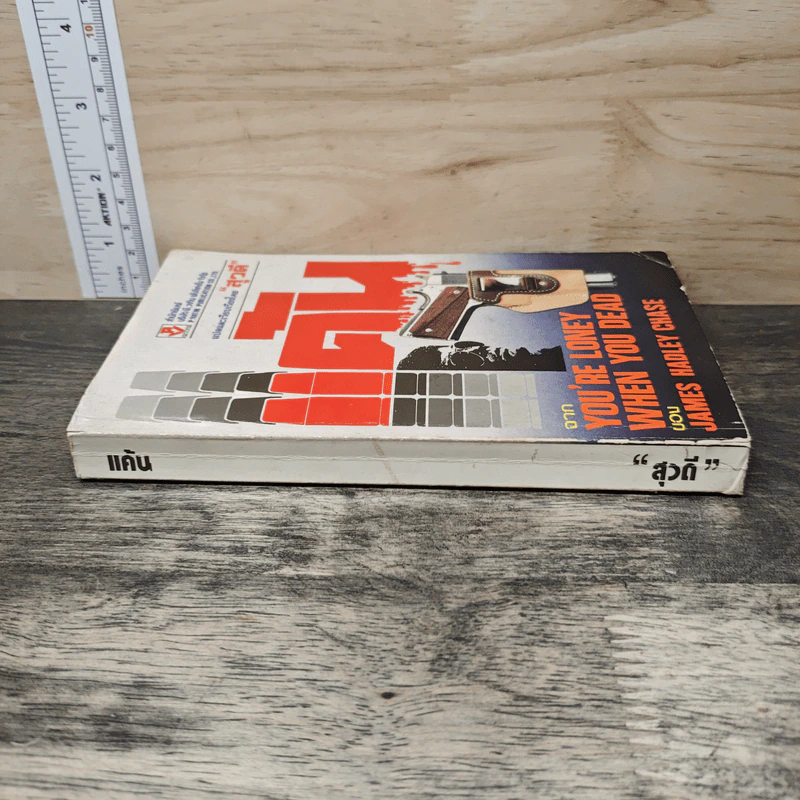 แค้น You're Lonely When You Dead - James Hadley Chase, สุวดี รูปที่ 2