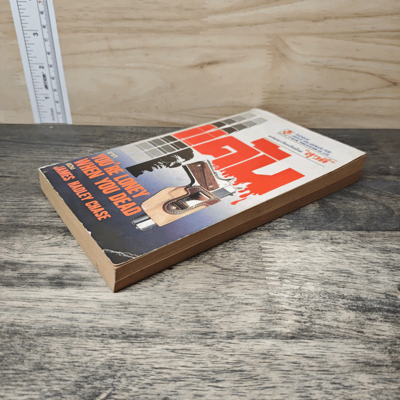 แค้น You're Lonely When You Dead - James Hadley Chase, สุวดี รูปที่ 3