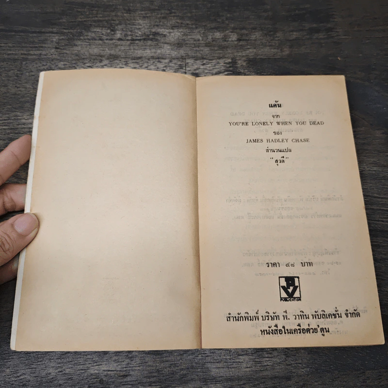 แค้น You're Lonely When You Dead - James Hadley Chase, สุวดี รูปที่ 6