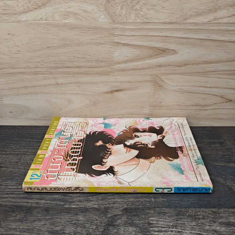 ฉันจะเต้นรำในชุดขาว เล่ม 3 รูปที่ 2