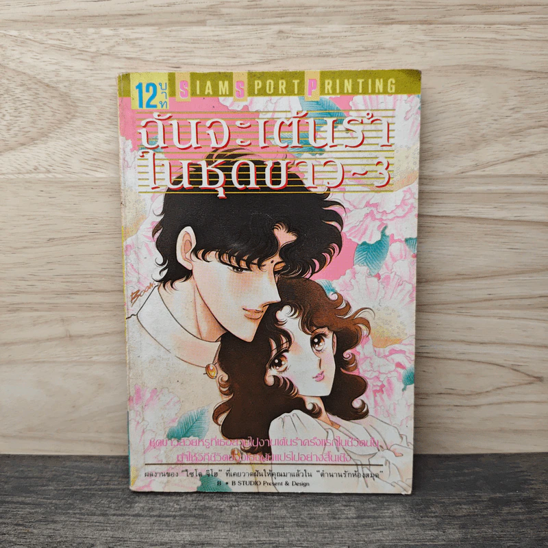 ฉันจะเต้นรำในชุดขาว เล่ม 3 รูปที่ 1