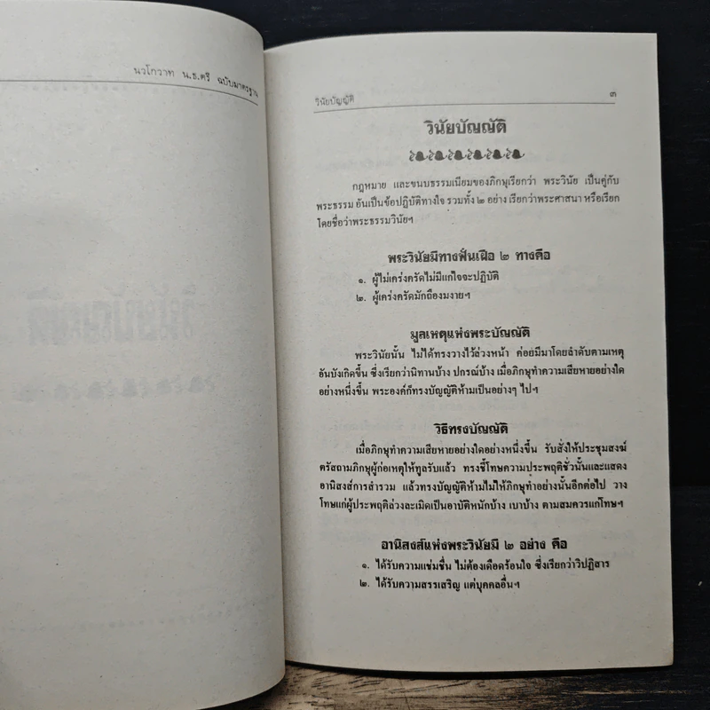 วิชานวโกวาท ฉบับมาตรฐาน ชั้นตรี - คณาจารย์สำนักพิมพ์เลี่ยงเชียง รูปที่ 8