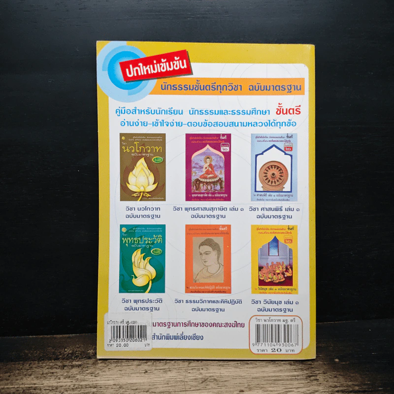 วิชานวโกวาท ฉบับมาตรฐาน ชั้นตรี - คณาจารย์สำนักพิมพ์เลี่ยงเชียง รูปที่ 2