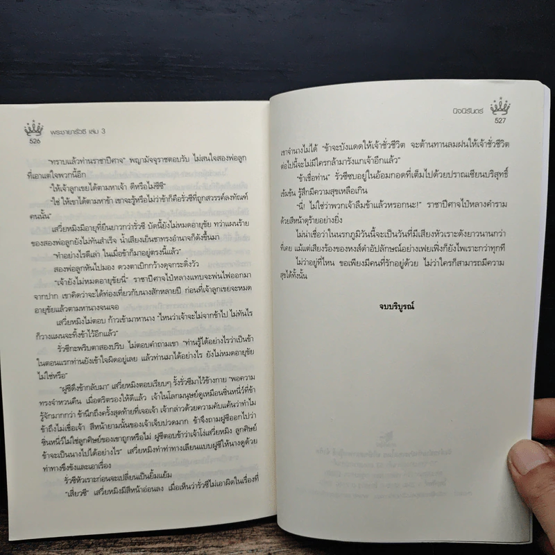 พระชายารั่วซี 3 เล่มจบ - นิจนิรันดร์ รูปที่ 10