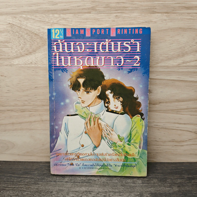 ฉันจะเต้นรำในชุดขาว เล่ม 2 รูปที่ 1