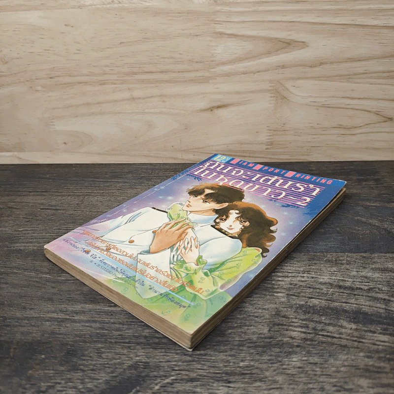 ฉันจะเต้นรำในชุดขาว เล่ม 2 รูปที่ 3