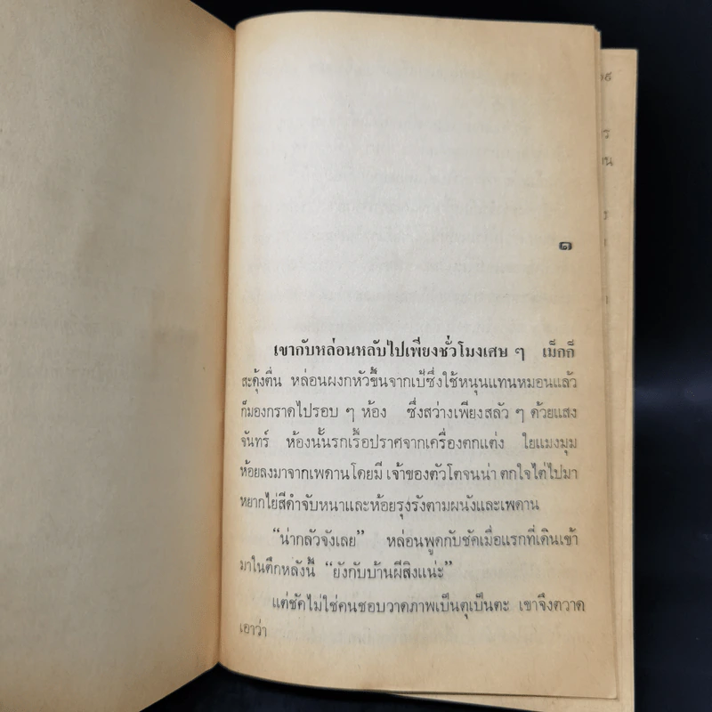 ขู่แล้วฆ่า Want to Stay Alive - James Hadley Chase รูปที่ 9