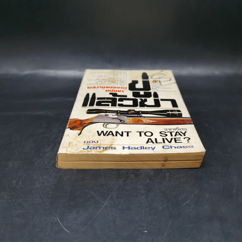 ขู่แล้วฆ่า Want to Stay Alive - James Hadley Chase รูปที่ 4