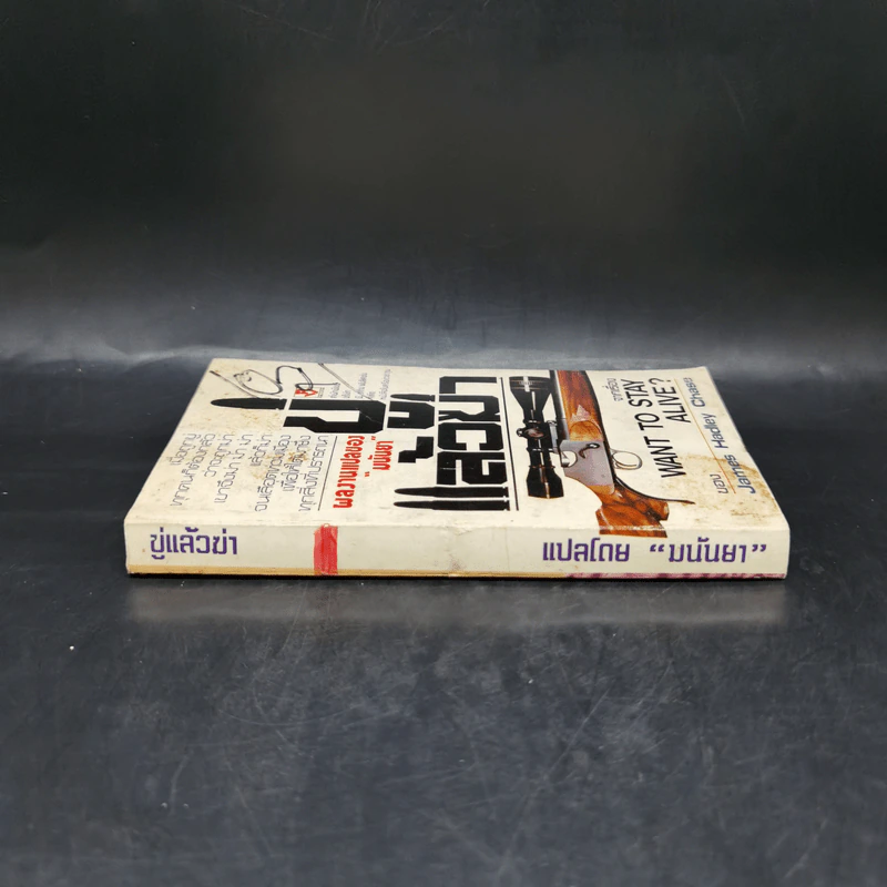 ขู่แล้วฆ่า Want to Stay Alive - James Hadley Chase รูปที่ 3