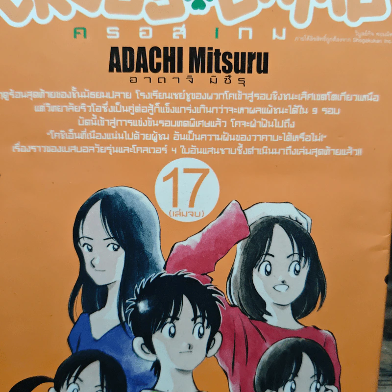 Cross Game ครอสเกม 17 เล่มจบ - Adachi Mitsuru รูปที่ 5