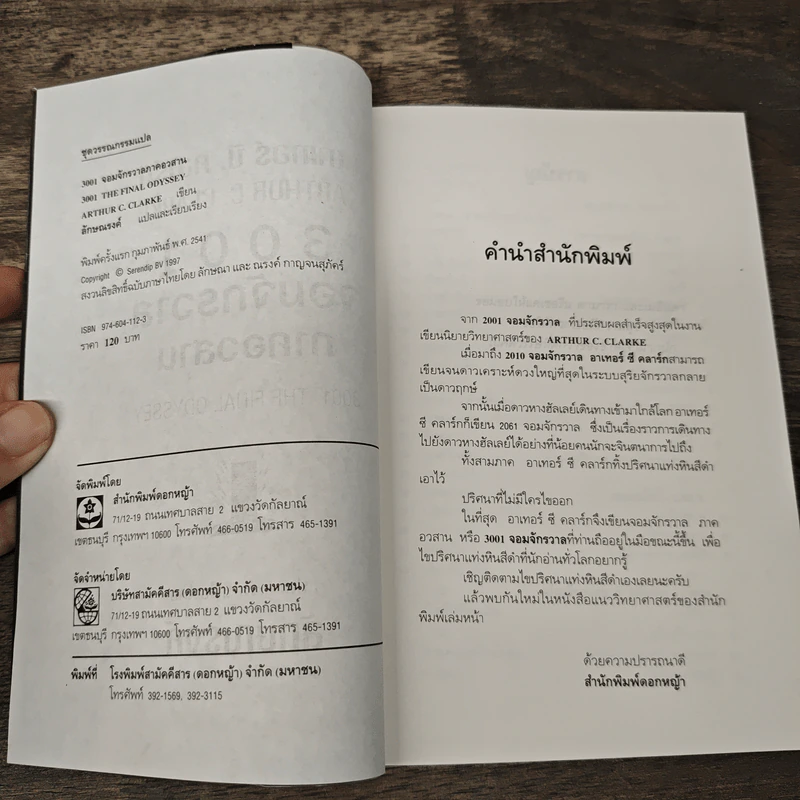 3001 จอมจักรวาล - อาเทอร์ ซี.คลาร์ก รูปที่ 6