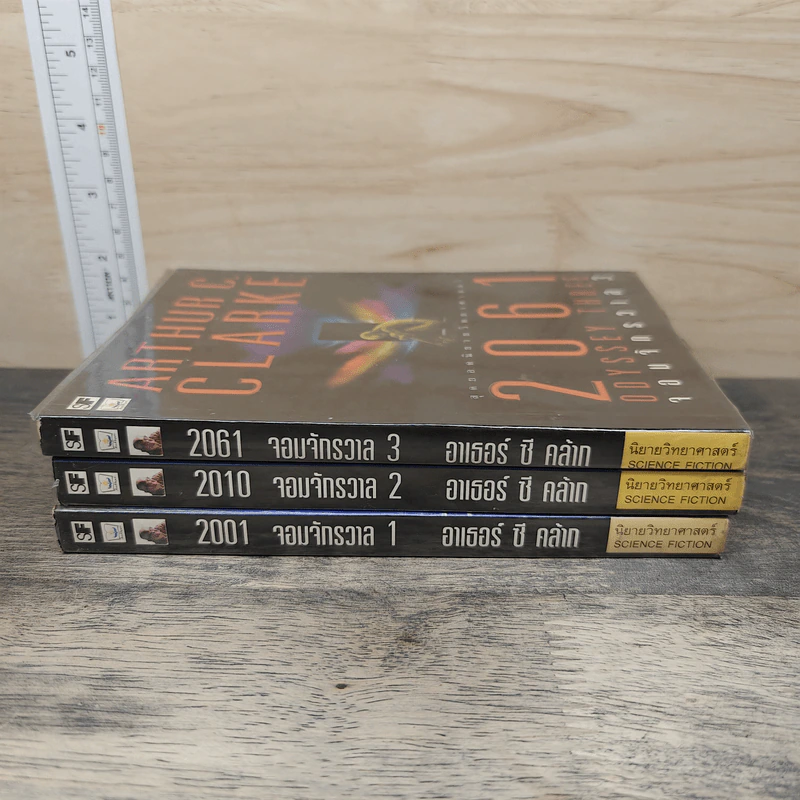 2001,2010,2061 จอมจักรวาล 3 เล่ม - อาเทอร์ ซี.คลาร์ก รูปที่ 2