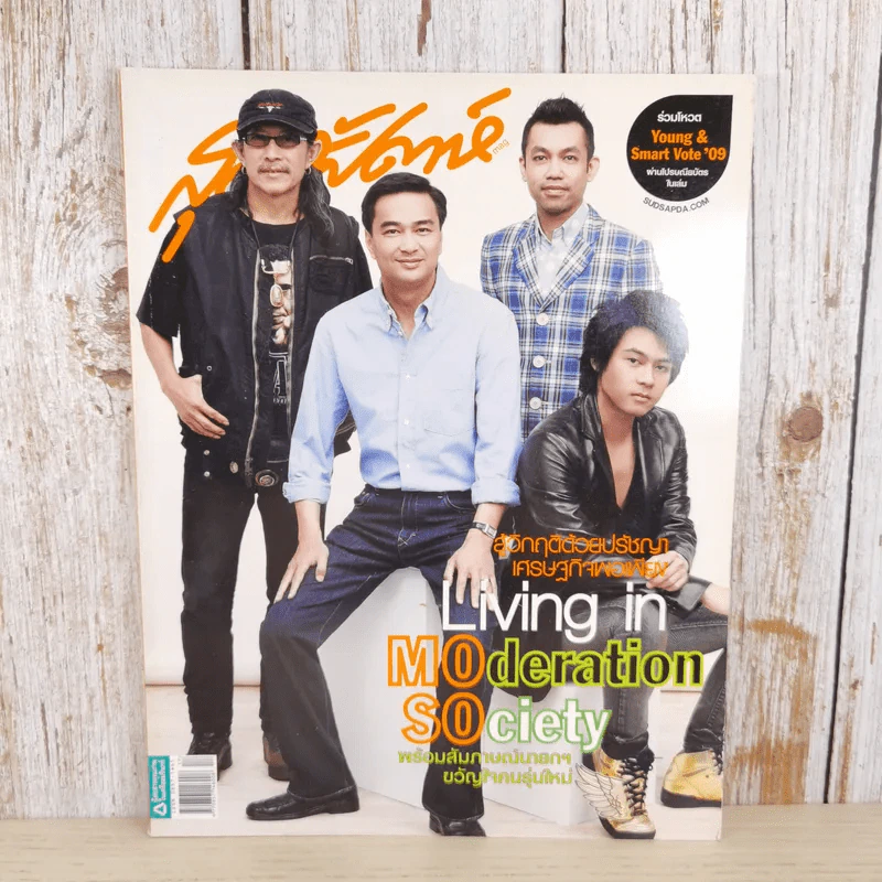 สุดสัปดาห์ 1 Sep 2009 No.638 Vol.27 แอ๊ด คาราบาว, มาร์ค อภิสิทธิ์, ป๊อด โมเดิร์นด็อก, แดน D2B รูปที่ 1