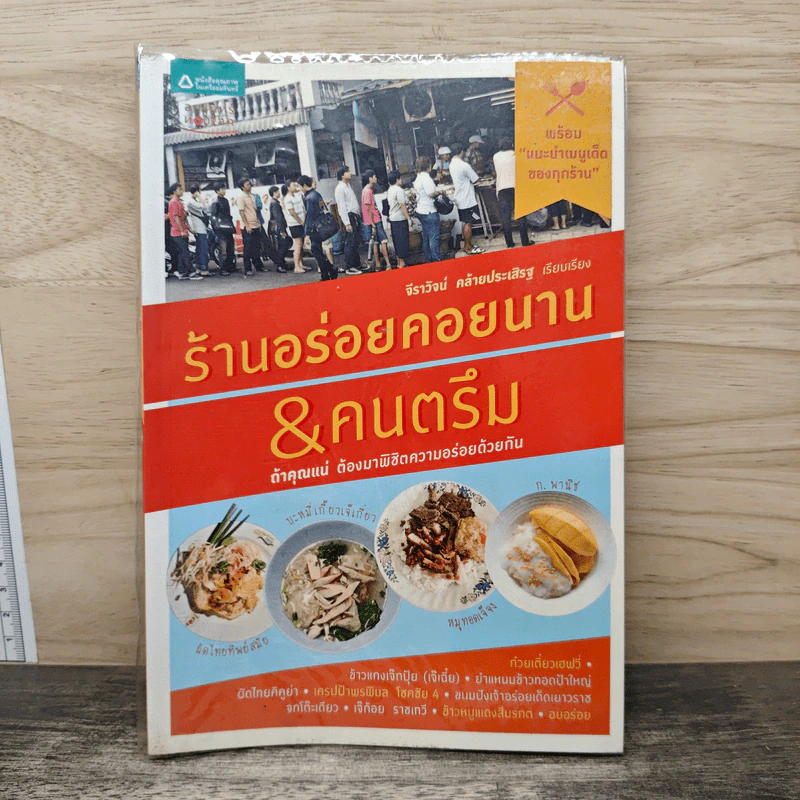 ร้านอร่อยคอยนาน&คนตรึม - ทีมงานนิตยสารสุดสัปดาห์ รูปที่ 1
